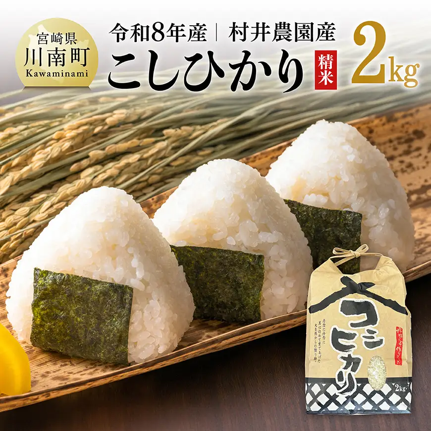 【令和8年産】村井農園産こしひかり（精米）2kg 【 米 お米 白米 精米 こしひかり 国産 宮崎県産 おにぎり 】