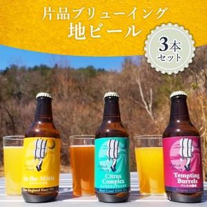  片品ブリューイング 地ビール 3本セット