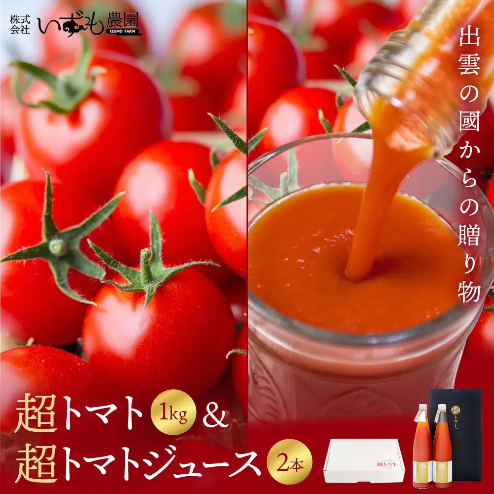出雲の國からの贈り物～超トマト１kg＆超トマトジュース２本
