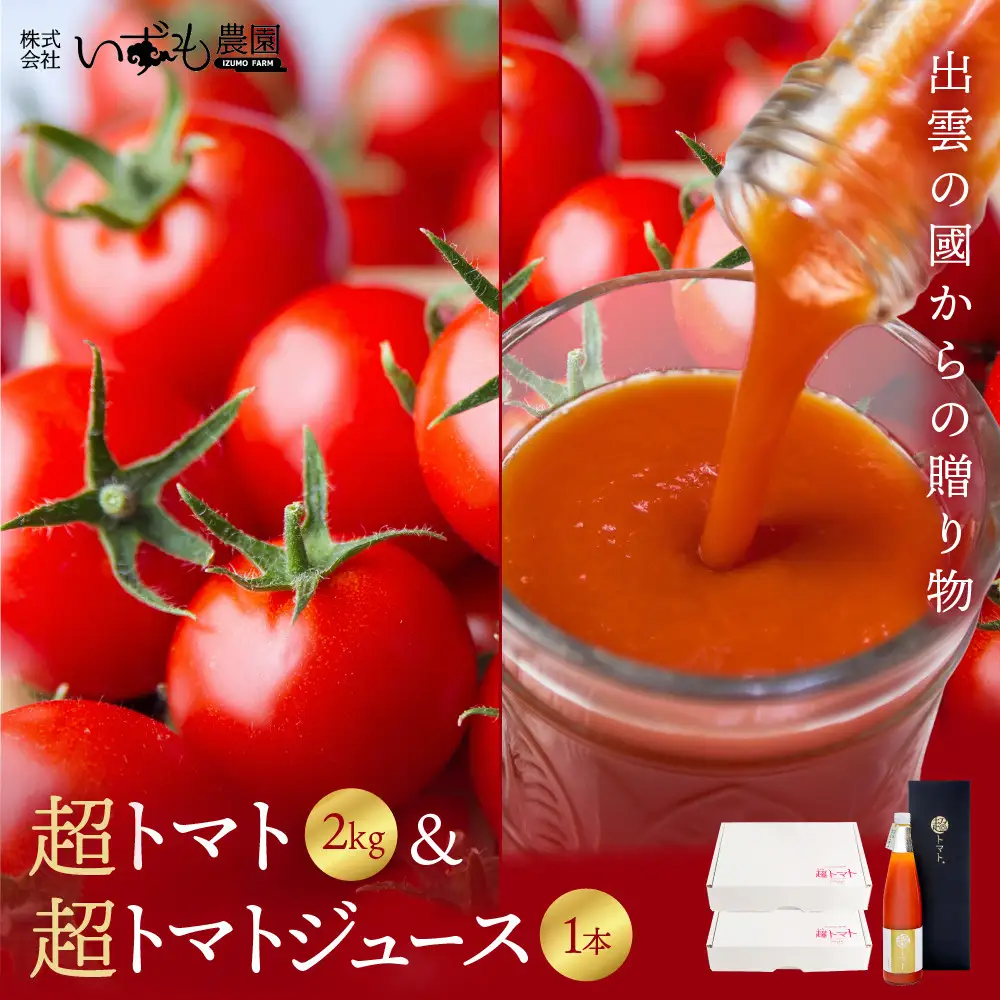 出雲の國からの贈り物～超トマト２kg＆超トマトジュース１本