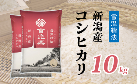 【限定500個】雪温精法 新潟産 コシヒカリ 10kg 5kg×2袋 米 お米 白米 新潟県産 ブランド米 数量限定 家族 ファミリー 美味しい 人気 送料無料