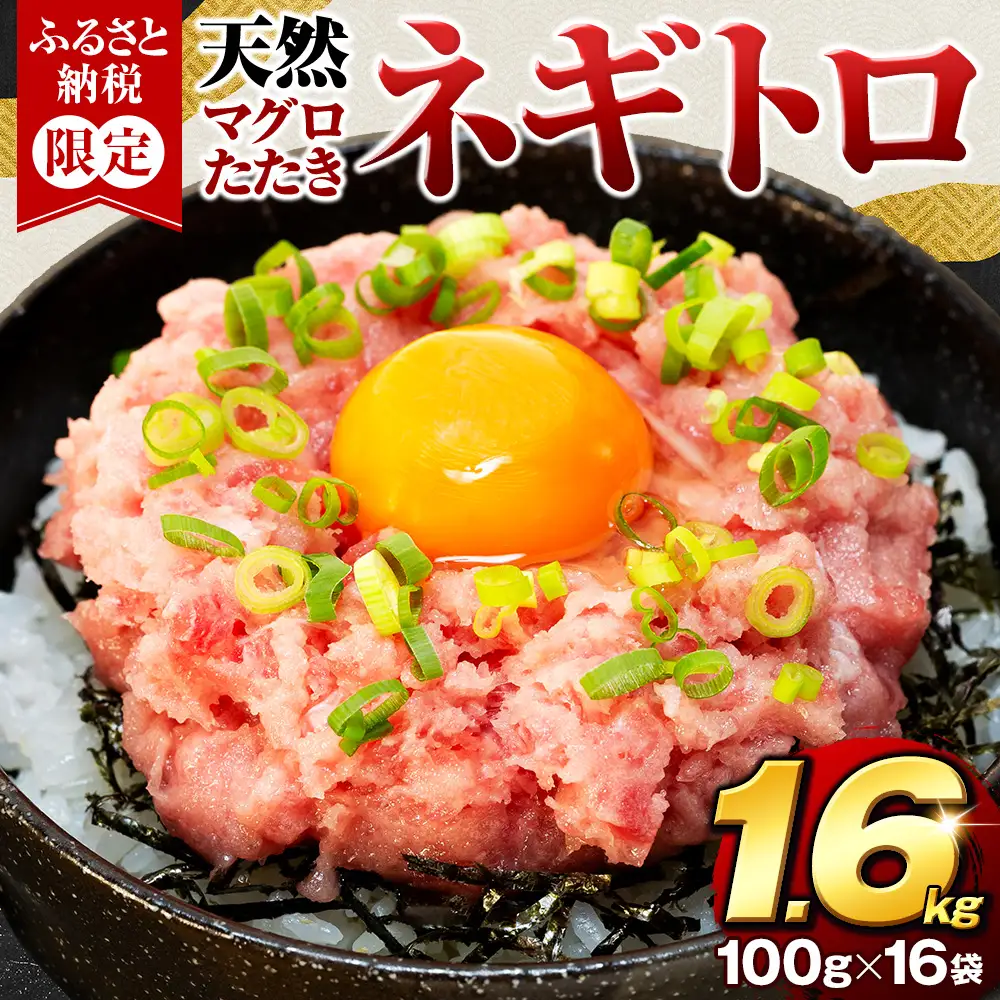 【ねぎとろ】カネトモねぎとろ 1.6kg（100g × 16パック）