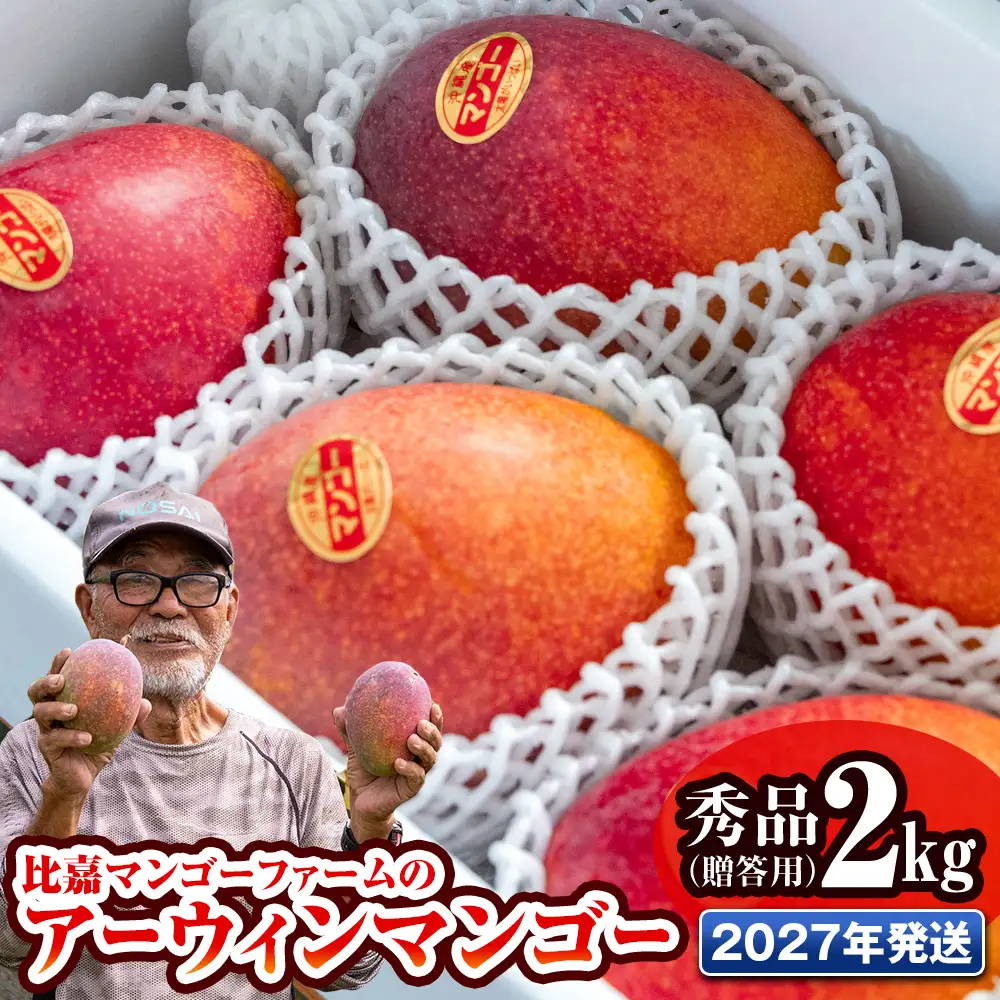 【2027年発送】比嘉マンゴーファームのアーウィンマンゴー 秀品（贈答用）2kg