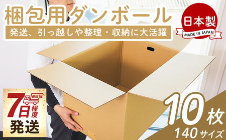 梱包用ダンボール １４０サイズ 10枚 - スピード 国産 段ボール 荷物 発送 引っ越し 便利 収納 整理 フリマサイト 通販 配送 梱包 郵便 規定サイズ 防災 タケナカダンボール 高知県 香南市 ta-0077