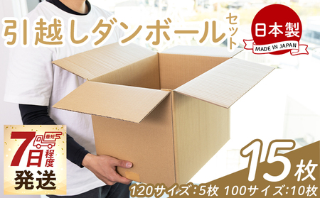 引越しダンボールセット 計15枚 (120サイズ：5枚 100サイズ：10枚) - 国産 段ボール ダンボール 荷物 発送 引っ越し 便利 収納 整理 配送 梱包 規定サイズ 防災 タケナカダンボール 高知県 香南市 ta-0078