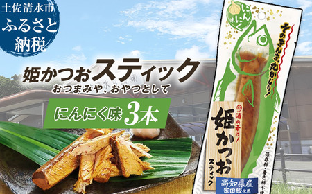姫かつおスティック 3本 （にんにく味） 【R01473】