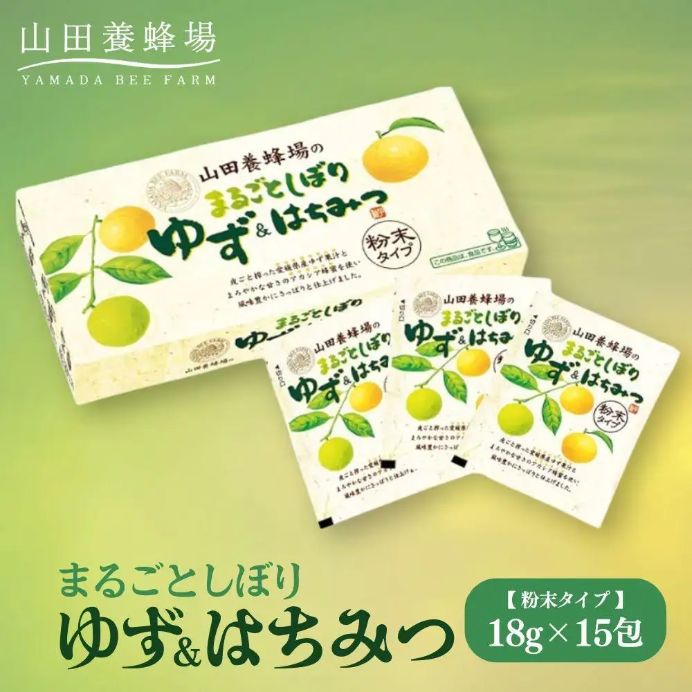 まるごとしぼり　ゆず＆はちみつ(粉末タイプ)18g×15包（27123）【006-a098】【山田養蜂場】