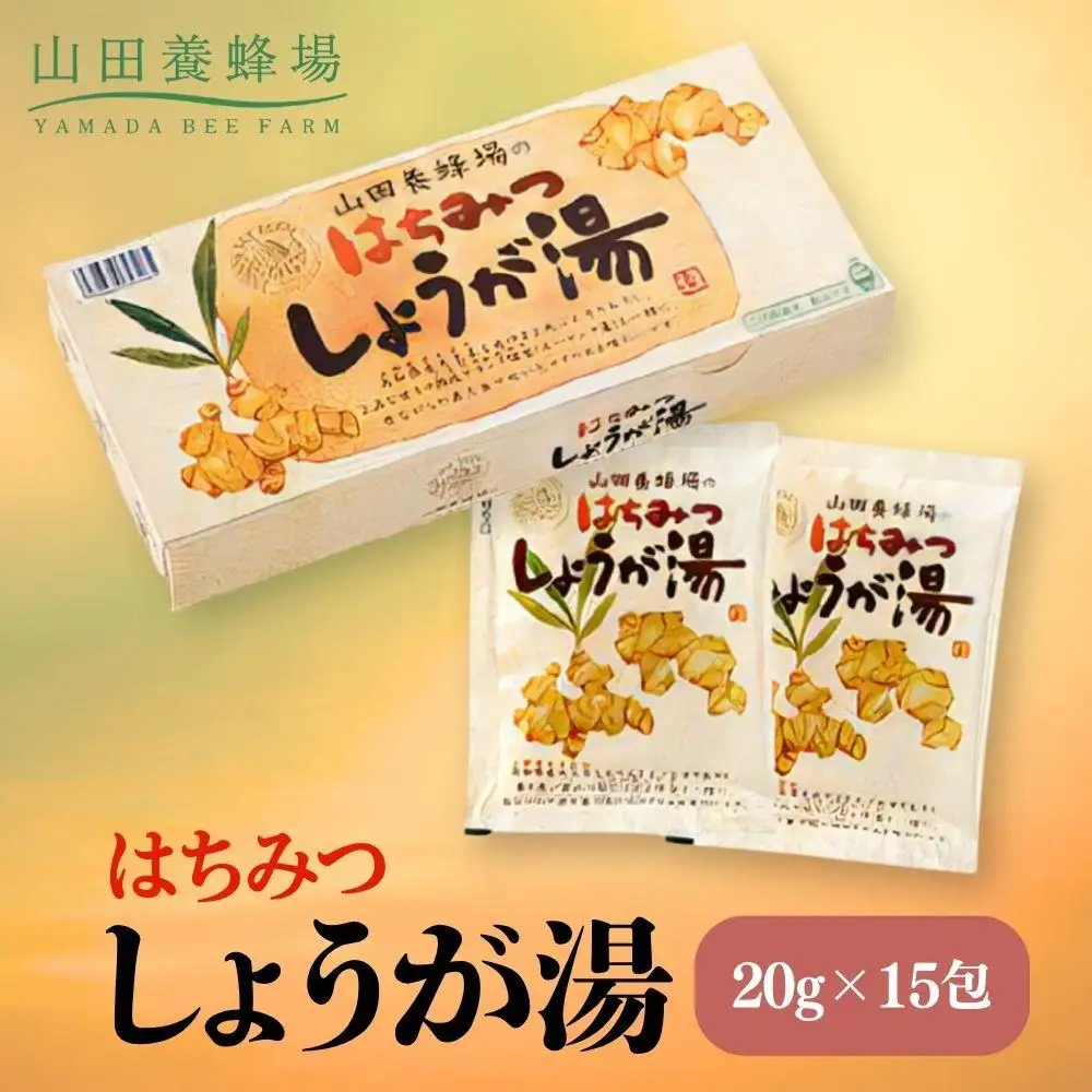 はちみつしょうが湯　20g×15包（65726）【006-a097】【山田養蜂場】