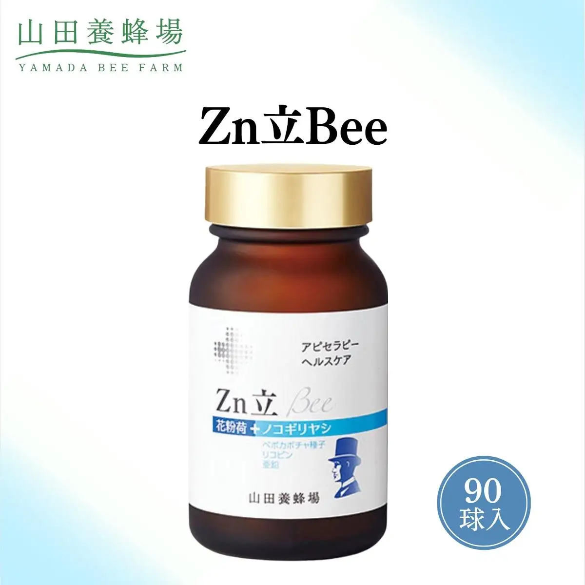 Ｚｎ立Ｂｅｅ（33353）【006-a094】【山田養蜂場】