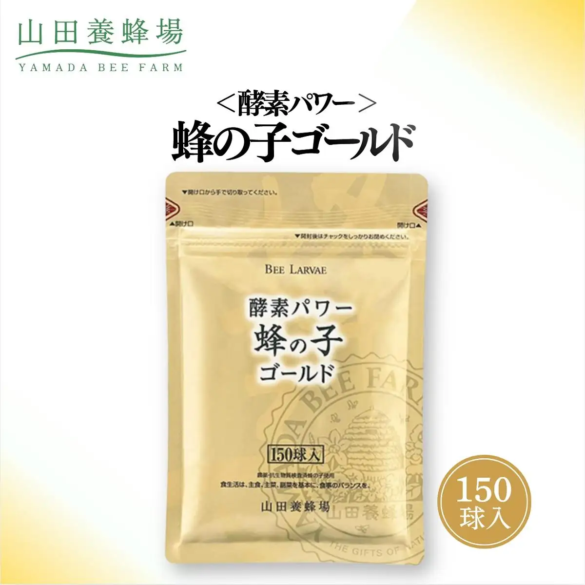 酵素パワー蜂の子ゴールド（01108）【006-a093】【山田養蜂場】