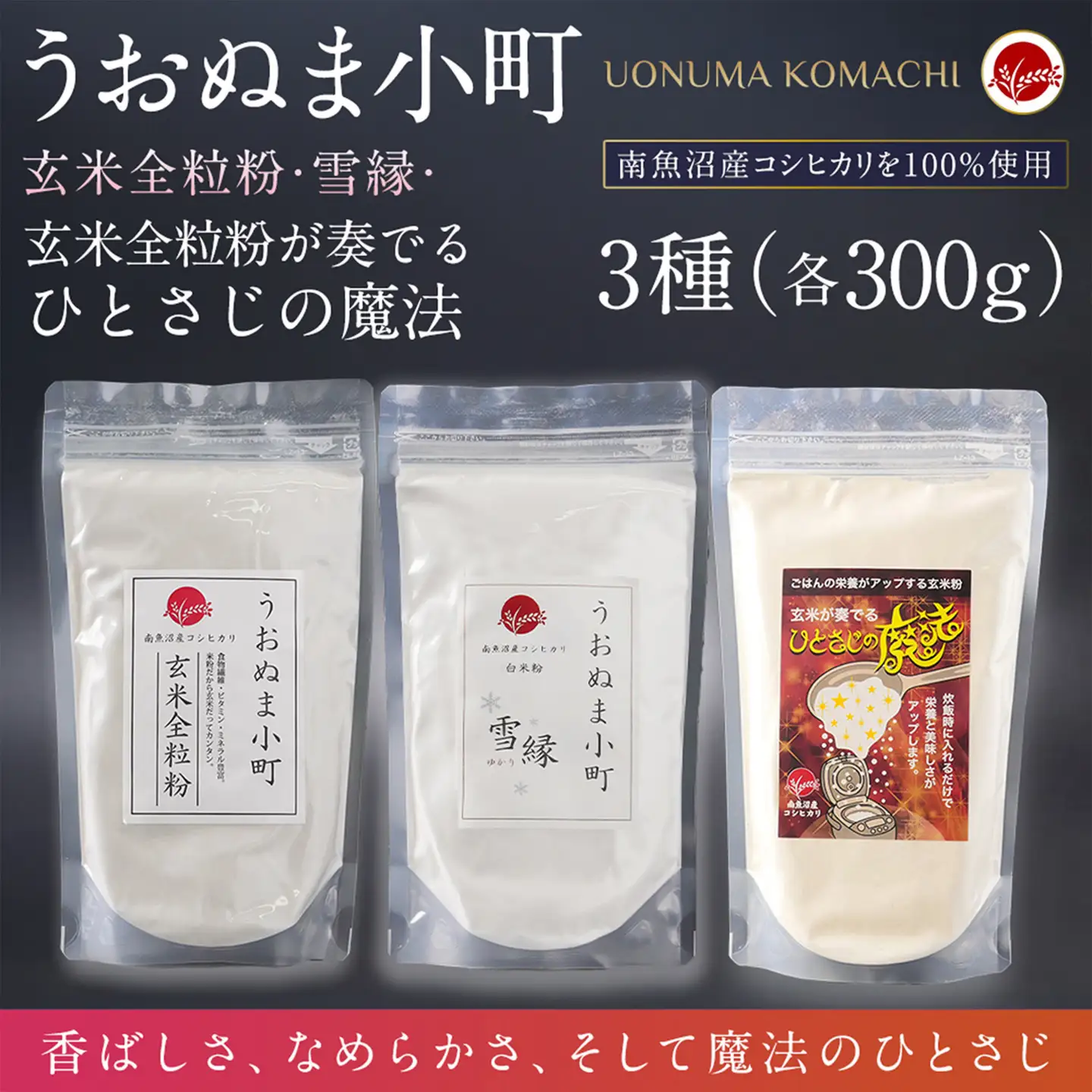 米粉の最高峰　品質・高性能米粉3種セット　うおぬま小町・うおぬま小町 雪縁（ゆかり）・玄米が奏でるひとさじの魔法 各300g｜玄米