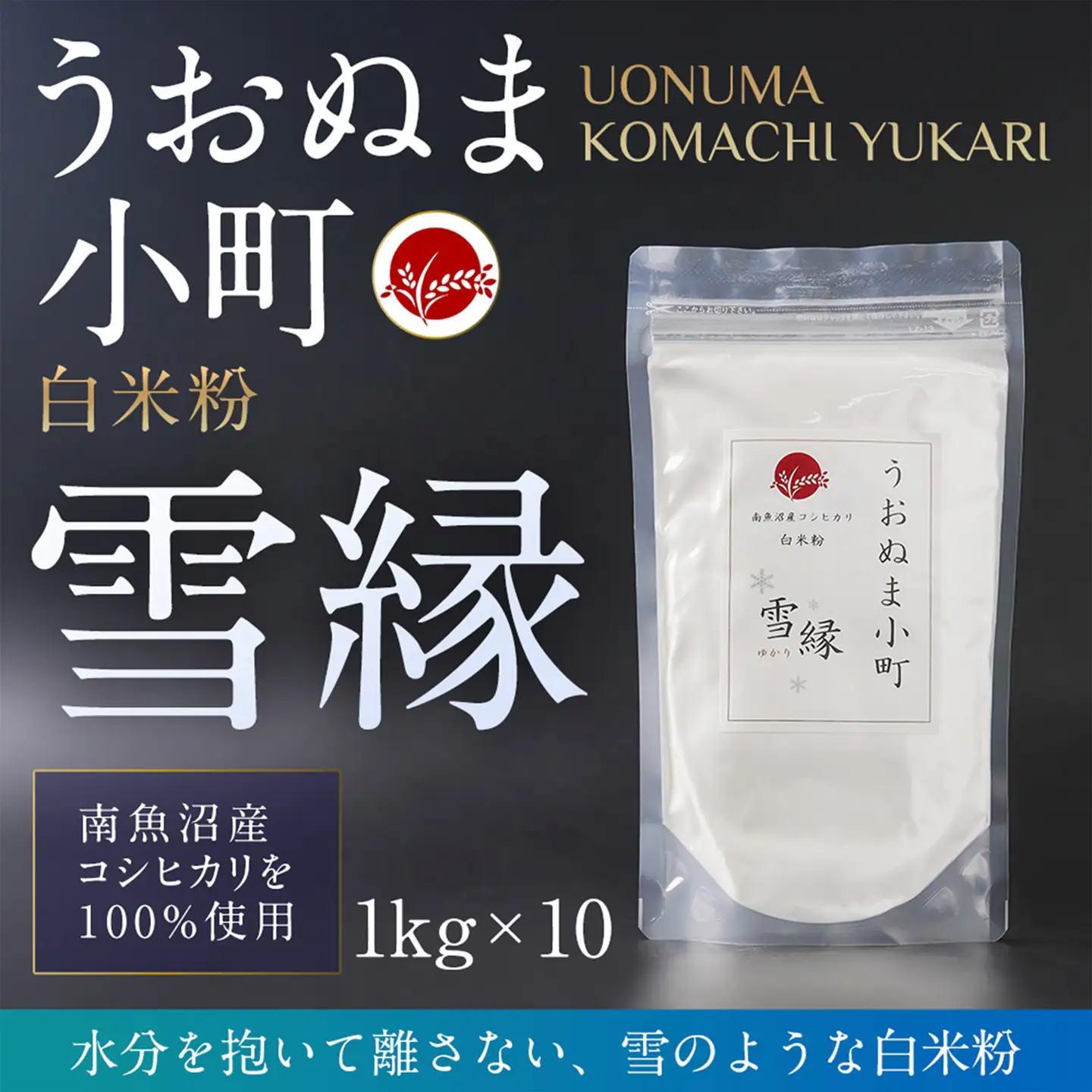 米粉の最高峰　品質・性能で選ぶなら「うおぬま小町 雪縁（ゆかり）」白米粉（南魚沼産コシヒカリ）1kg　10セット【白米粉 セット 魚沼産 コシヒカリ こしひかり 栄養 風味 香り】