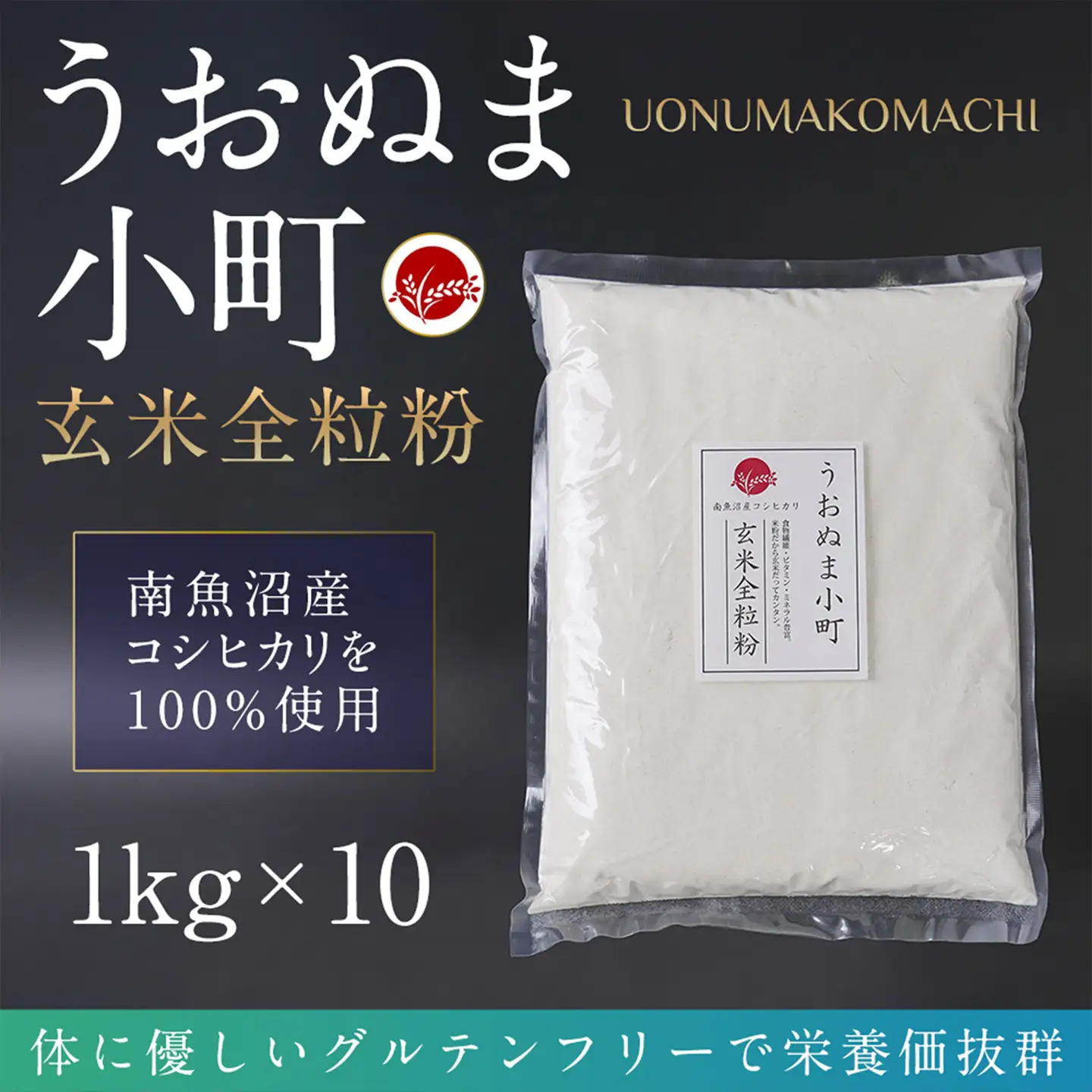 米粉の最高峰　品質・性能で選ぶなら「うおぬま小町」玄米全粒粉（南魚沼産コシヒカリ）1kg 10セット【玄米 セット 魚沼産 コシヒカリ こしひかり 全粒粉 栄養 風味 香り グルテンフリー】