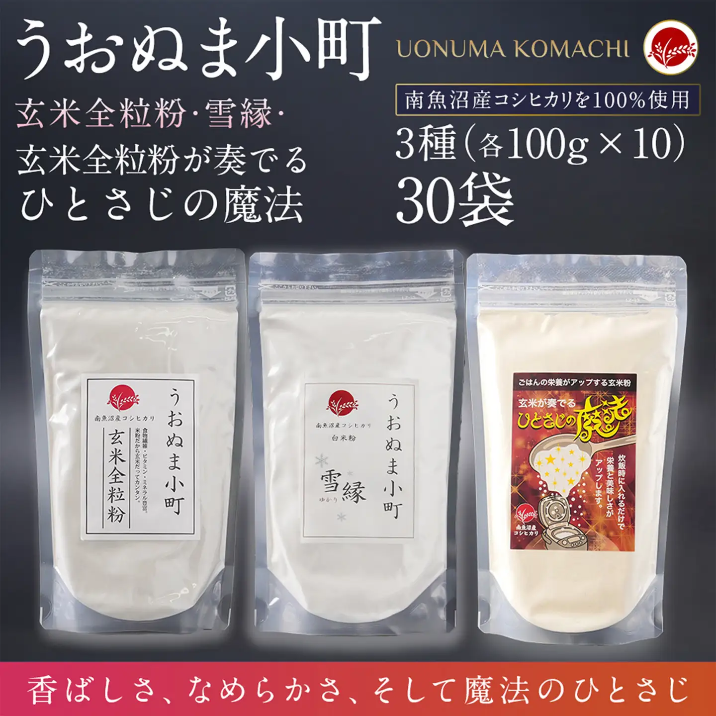 米粉の最高峰　品質・高性能米粉3種　お裾分けセット　うおぬま町・うおぬま小町 雪縁（ゆかり）・玄米が奏でるひとさじの魔法 各100g 10セット【玄米 セット 魚沼産 コシヒカリ こしひかり 全粒粉 栄養 風味 香り】