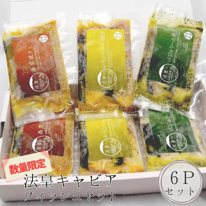 法皇キャビアフィッシュセット(6Pセット)