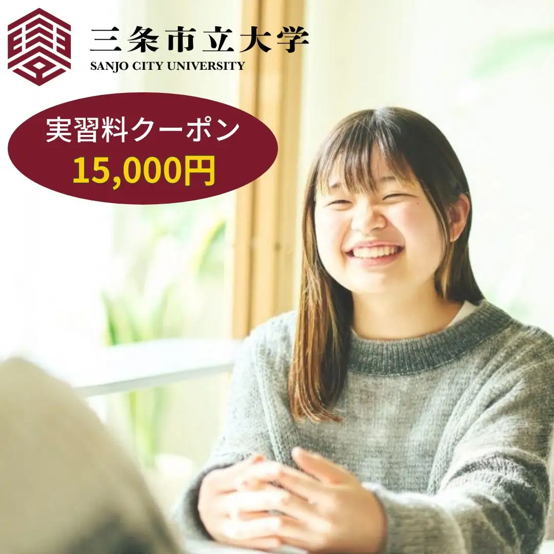 三条市立大学実習料クーポン 15,000円 