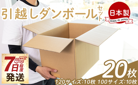 引越しダンボールセット 計20枚 (120サイズ：10枚 100サイズ：10枚) - 国産 段ボール ダンボール 荷物 発送 引っ越し 便利 収納 整理 配送 梱包 規定サイズ 防災 タケナカダンボール 高知県 香南市 ta-0080
