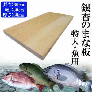 銀杏のまな板（特大、魚用）