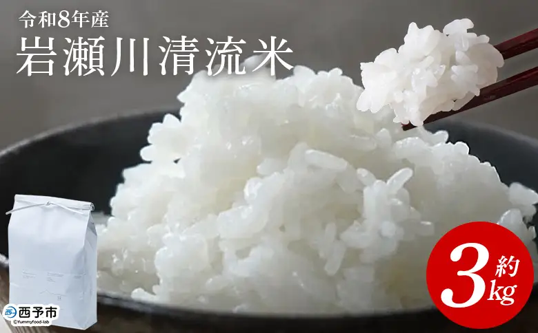 ＜令和8年産 岩瀬川清流米 コシヒカリ 3kg＞ 3キロ こしひかり お米 コメ こめ 白米 精米 ご飯 穀物 鮮度 特産品 愛媛県産 西予市産 宇和町産 OTSUKAFARM 愛媛県 西予市 【常温】『2026年9月下旬から順次出荷予定』UOF0001