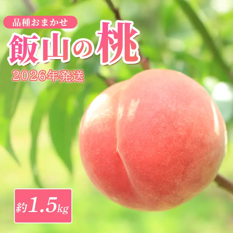 桃 桃 約1.5kg 6玉 ピーチ もも