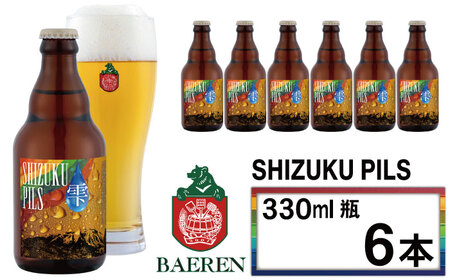 ベアレンビール ふるさと納税限定 SHIZUKU PILS 330ml 6本 ／ 岩手県産 ホップ 使用 酒 お酒 ビール クラフトビール 地ビール 瓶 瓶ビール ６本 ベアレン ラガー ピルスナー 人気 セット 国産 国内製造 ギフト プチギフト プレゼント 家庭用 自宅用 おすすめ