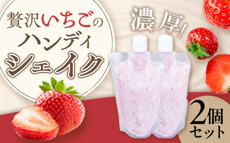 贅沢いちごのハンディシェイク 2個セット いちごイチゴ 苺 ゆめのか シェイク クリーミー 濃厚 いちごシェイク ハンディシェイク 冷凍 佐賀県 太良町 LA5