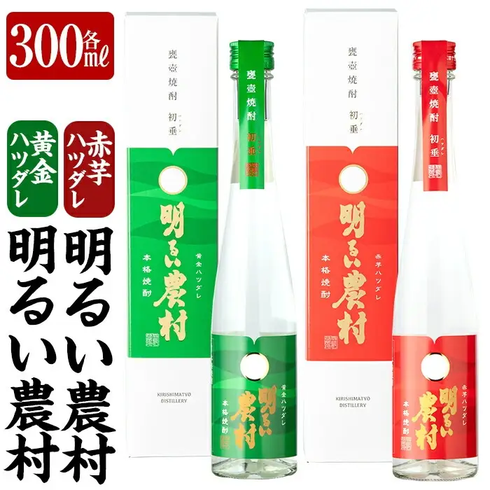 K-592 黄金ハツダレ明るい農村・赤芋ハツダレ明るい農村(各300ml)【霧島町蒸留所】霧島市 飲み比べセット 焼酎 芋焼酎 本格芋焼酎 本格焼酎 酒 飲み比べ セット 宅飲み 家飲み