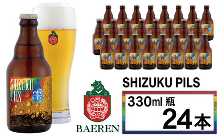 ベアレンビール ふるさと納税限定 SHIZUKU PILS 330ml 24本 ／ 岩手県産 ホップ 使用 酒 お酒 ビール クラフトビール 地ビール 瓶 瓶ビール ２４本 ベアレン ラガー ピルスナー 人気 セット 国産 国内製造 ギフト プチギフト プレゼント 家庭用 自宅用 おすすめ