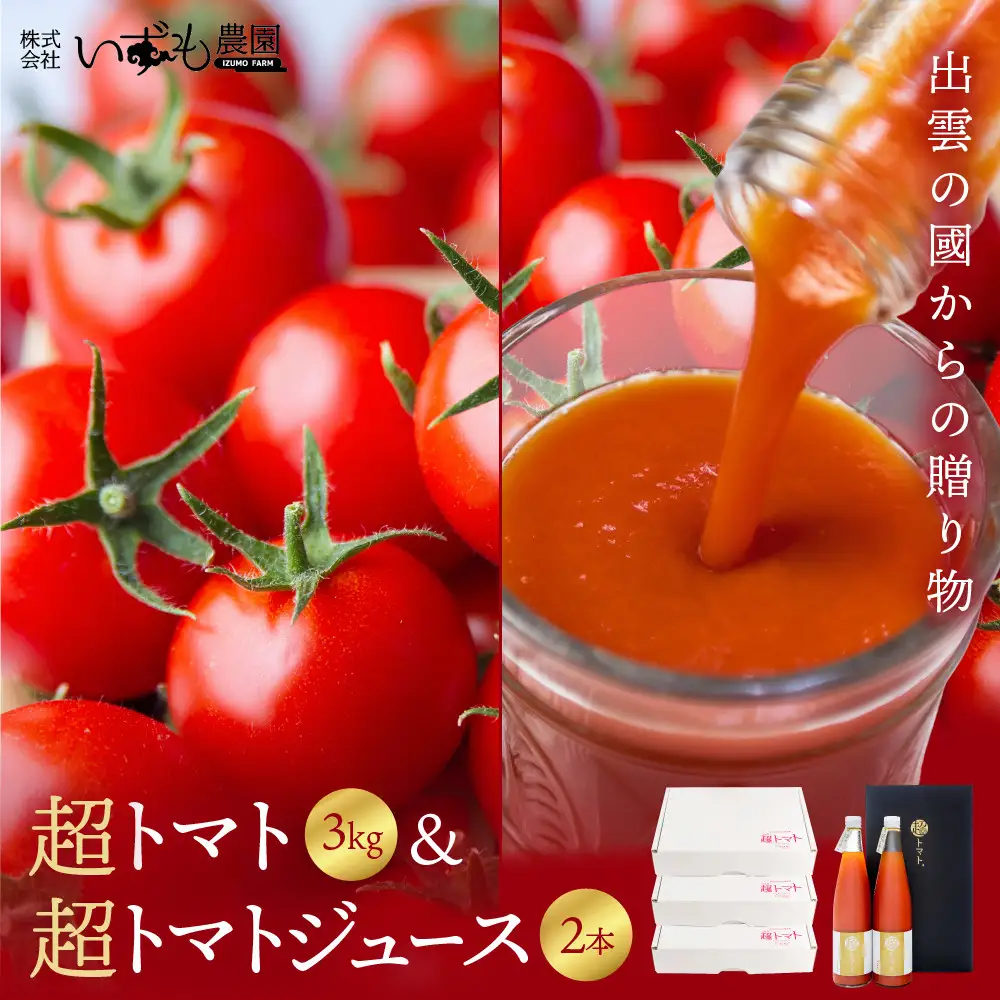 出雲の國からの贈り物～超トマト３ｋｇ＆超トマトジュース２本