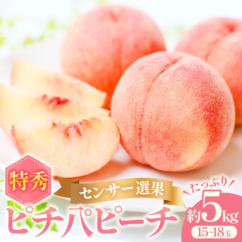 【先行予約】 青森県産桃 約5kg ぴちパ ピーチ【8月中旬～9月上旬発送】もも 桃