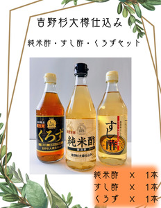 吉野杉大樽仕込み　純米酢・すし酢・くろずセット