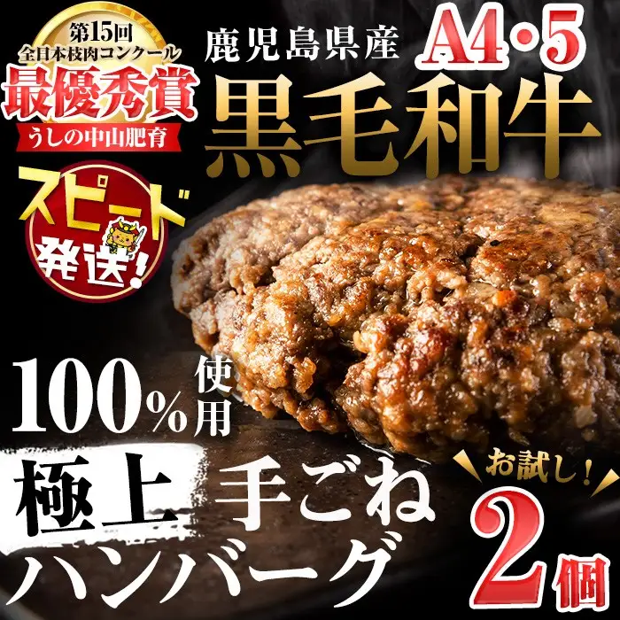【入金確認後、2週間以内に発送】＜A4・A5等級＞鹿児島県産黒毛和牛100%使用極上ハンバーグ計300g(150g×2個) 黒毛和牛 和牛 ハンバーグ 冷凍ハンバーグ 肉 牛肉 国産 九州産 鹿児島県産 ミンチ 100% 小分け A4 A5 日本一 人気 p9-035-2w