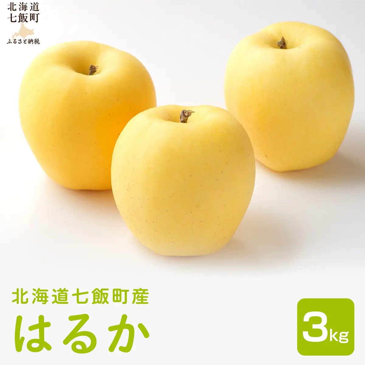 【2027年1月中旬以降発送】北海道七飯町産 りんご はるか3kg NAAL004 | りんご