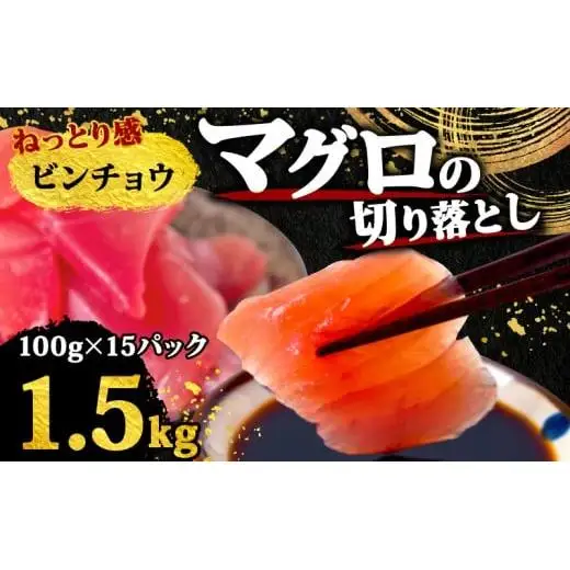 【 訳あり 】 訳ありビンチョウマグロ 1.5kg