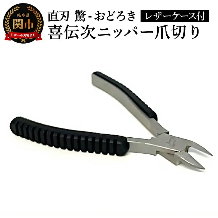 喜伝次ニッパー爪切り 直刃 驚-おどろき- レザーケース付／爪切り　巻き爪　ネイルケア　ケアツール　グルーミング　下川精工　ニッパー