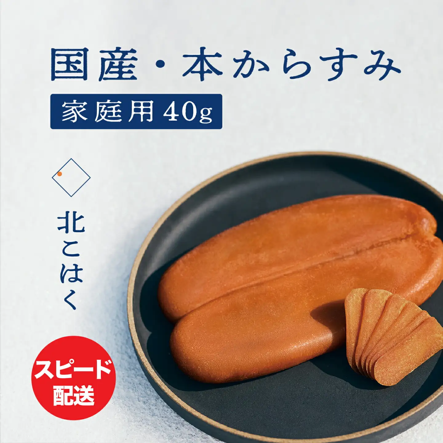 【訳あり】国産本からすみ 「北こはく」 家庭用40g | からすみ からすみ からすみ からすみ からすみ_Y122-0010