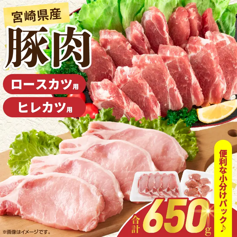 宮崎県産 豚肉ロースカツ用＆ヒレカツ用セット 合計650g 国産 食品 2種 食べ比べ とんかつ トンテキ ポークステーキ 角煮 ソテー 豚丼 小分け おすすめ おかず お弁当 晩ご飯 手軽 便利 万能食材 ギフト 贈り物 冷凍 日南市 送料無料_A96-25