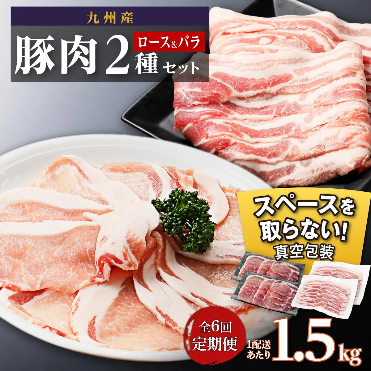 【定期便】九州産　豚肉2種　贅沢セット　1.5kg　全6回定期便