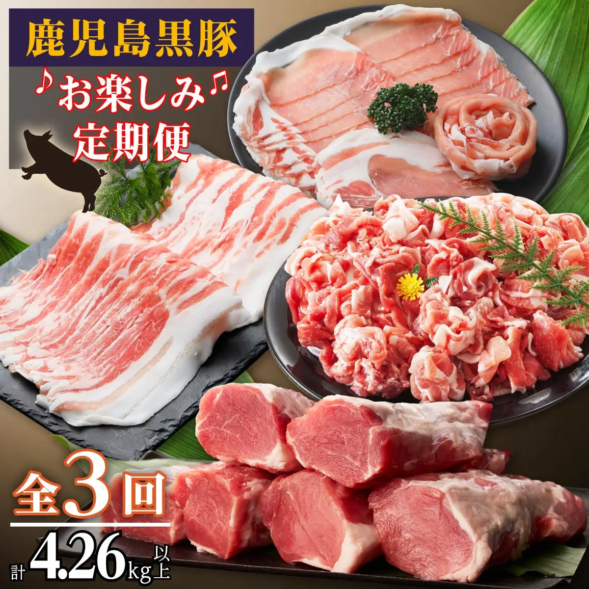 鹿児島黒豚お楽しみ定期便（計３回）