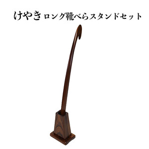 けやき　ロング靴べらスタンドセット