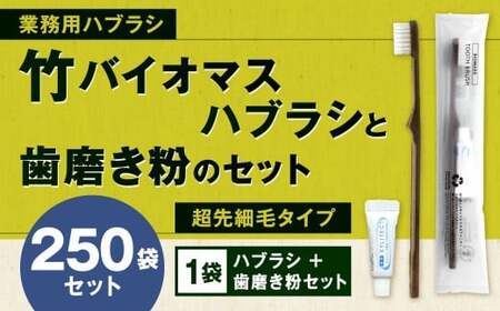 竹バイオマスハブラシと歯磨き粉のセット 250袋 歯ブラシ 歯磨き粉 歯磨き はみがき マウスケア 業務用 個包装 健康 竹製歯ブラシ 国産 九州 福岡県 北九州市