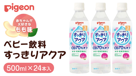 【 ピジョン 】 すっきりアクア もも 500ml×24本 ペットボトル飲料 