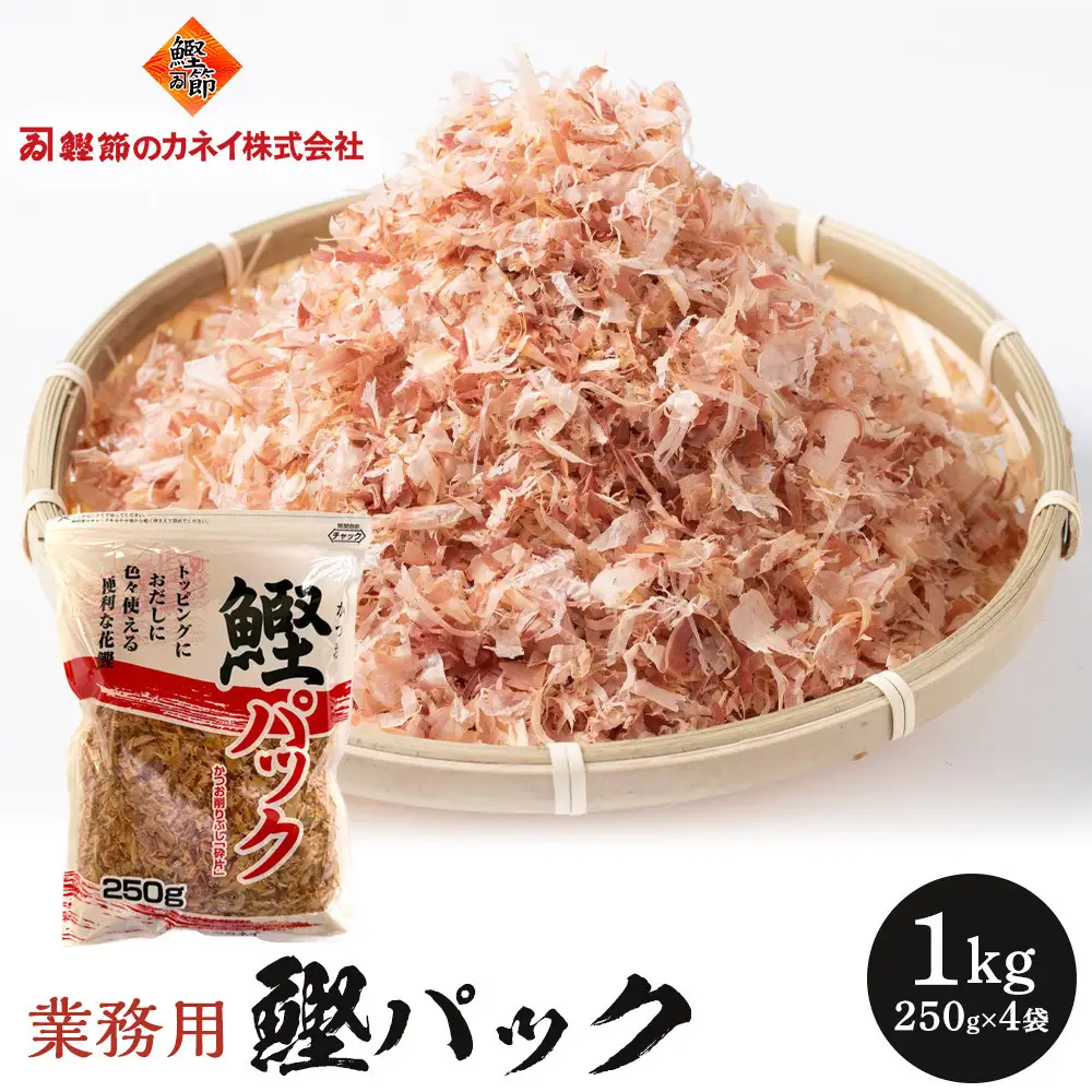 【業務用】鰹パック1kg(250ｇ×4袋)