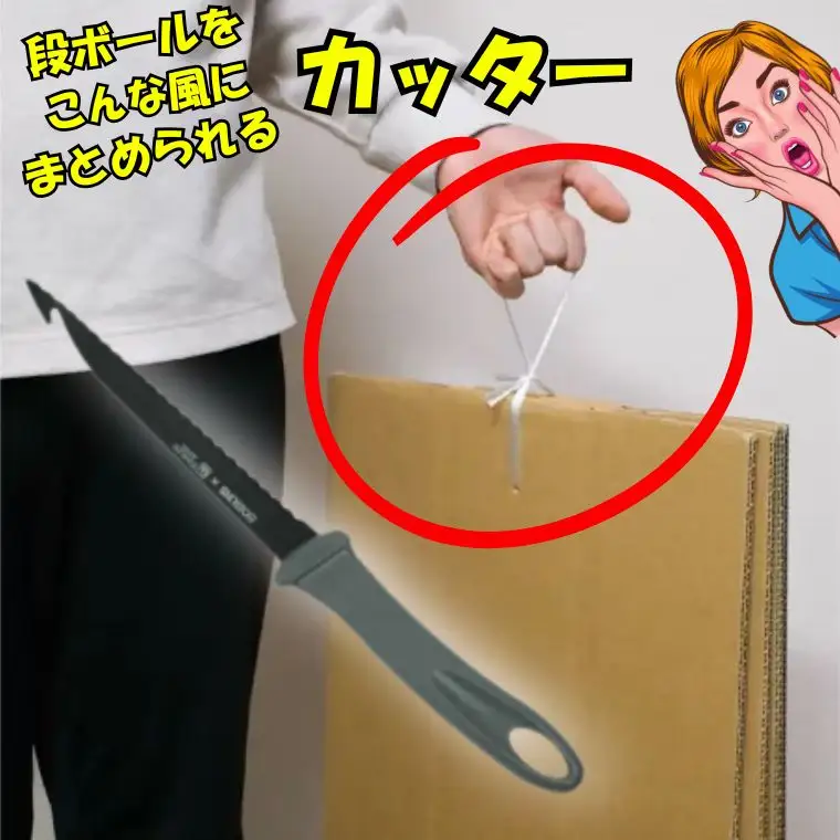 ダンボール貫通カッター／引っ越し　紐通し　穴あけ　結束　ゴミ捨て　荷造り　段ボール　まとめる