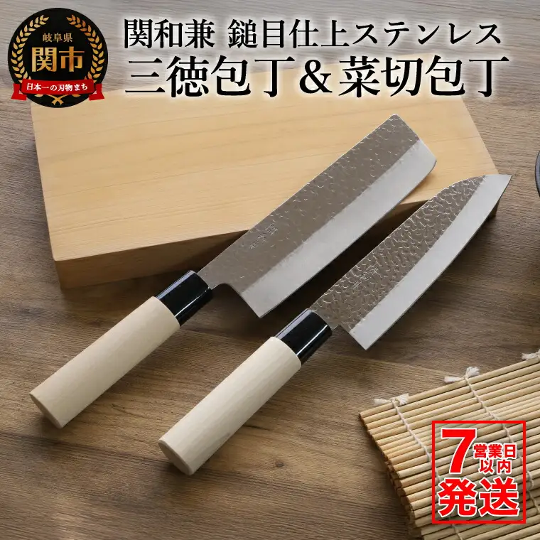 【訳あり・数量限定】関和兼　鎚目仕上ステンレス　三徳包丁・菜切包丁セット【7営業日以内発送】／和包丁　さびにくい　ステンレス　サビにくい　調理器具　キッチン用品　ナイフ　