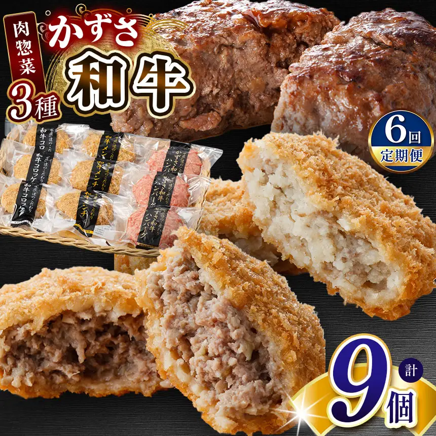 【 定期便 6回 】 肉総菜 3種セット 詰合せ 各3個 合計9個（和牛コロッケ・和牛 メンチ・かずさ和牛 ハンバーグ） 国産 和牛 お肉屋さんの手作り | かずさ和牛工房 上総和牛メディアで紹介される人気店！ ジャパンフードセレクション 金賞 肉専門店 牛肉 牛 肉 にく 国産 ハンバーグ コロッケ メンチカツ お惣菜 セット 詰合せ お弁当 おつまみ 揚げ物 オススメ 千葉県 君津市 きみつ