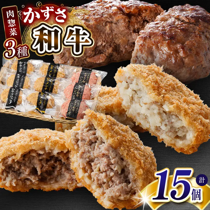 肉総菜 3種セット 詰合せ 各5個 合計15個（和牛コロッケ・和牛 メンチ・かずさ和牛 ハンバーグ） 国産 和牛 お肉屋さんの手作り| かずさ和牛工房 上総和牛メディアで紹介される人気店！ ジャパンフードセレクション 金賞 肉専門店 牛肉 牛 肉 にく 国産 ハンバーグ コロッケ メンチカツ お惣菜 セット 詰合せ お弁当 おつまみ 揚げ物 オススメ 千葉県 君津市 きみつ
