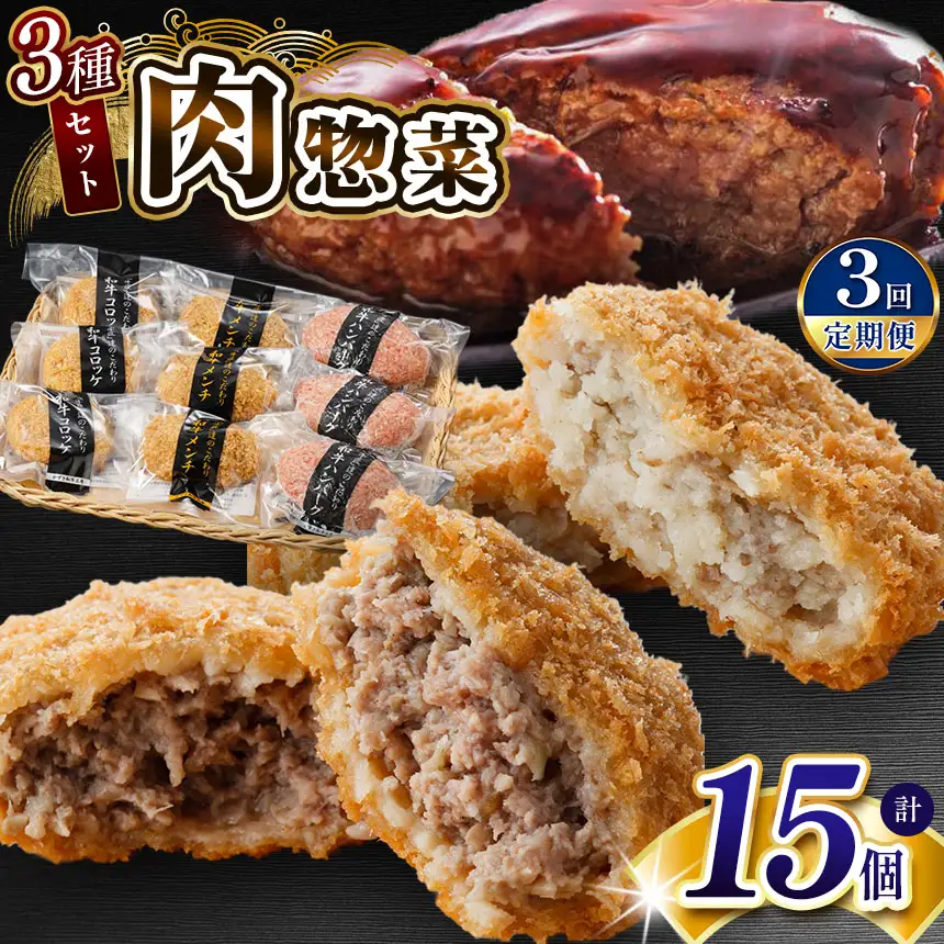 【 定期便 3回 】 肉総菜 3種セット 詰合せ 各5個 合計15個（和牛コロッケ・和牛 メンチ・かずさ和牛 ハンバーグ） 国産 和牛 お肉屋さんの手作り | かずさ和牛工房 上総和牛メディアで紹介される人気店！ ジャパンフードセレクション 金賞 肉専門店 牛肉 牛 肉 にく 国産 ハンバーグ コロッケ メンチカツ お惣菜 セット 詰合せ お弁当 おつまみ 揚げ物 オススメ 千葉県 君津市 きみつ
