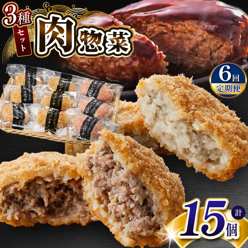 【 定期便 6回 】 肉総菜 3種セット 詰合せ 各5個 合計15個（和牛コロッケ・和牛 メンチ・かずさ和牛 ハンバーグ） 国産 和牛 お肉屋さんの手作り | かずさ和牛工房 上総和牛メディアで紹介される人気店！ ジャパンフードセレクション 金賞 肉専門店 牛肉 牛 肉 にく 国産 ハンバーグ コロッケ メンチカツ お惣菜 セット 詰合せ お弁当 おつまみ 揚げ物 オススメ 千葉県 君津市 きみつ