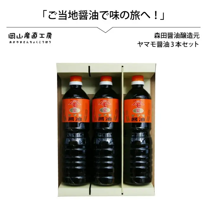 森田醤油醸造元 ヤマモ醤油3本セット / 岡山県 真庭 天然醸造 こだわり醤油 希少価値 調味料 国産 取り寄せ お土産 手作り しょうゆ 発酵 調味料 【配送不可地域：北海道／沖縄県／離島】【jujy036-01】